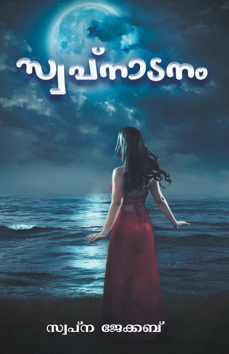 Knjiga Swapnadanam Swapna Jacob