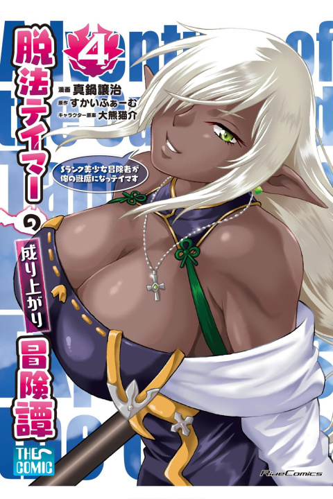 Book Rise of the Outlaw Tamer and His S-Rank Cat Girl (Manga) Vol. 4 Joji Manabe