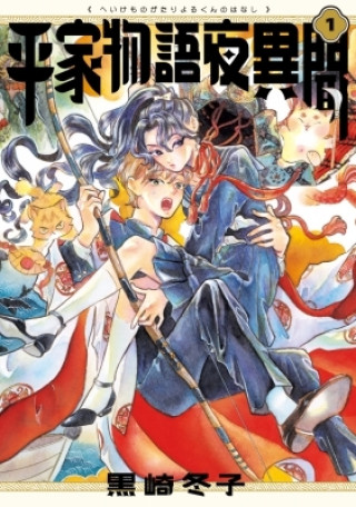 Kniha HEIKE MONOGATARI YORU KUN NO HANASHI 1 (MANGA VO JAPONAIS) KUROSAKI FUYUKO