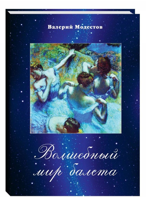 Könyv Волшебный мир балета Валерий Модестов