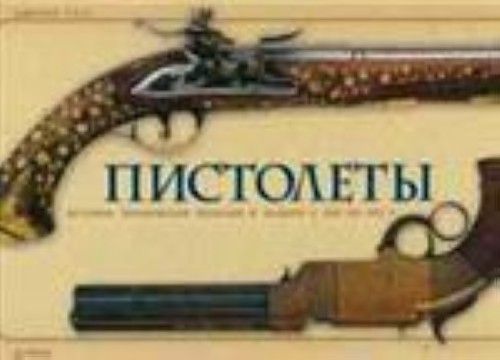 Buch Пистолеты 