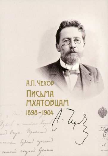 Carte Письма мхатовцам. 1898-1904 Антон Чехов