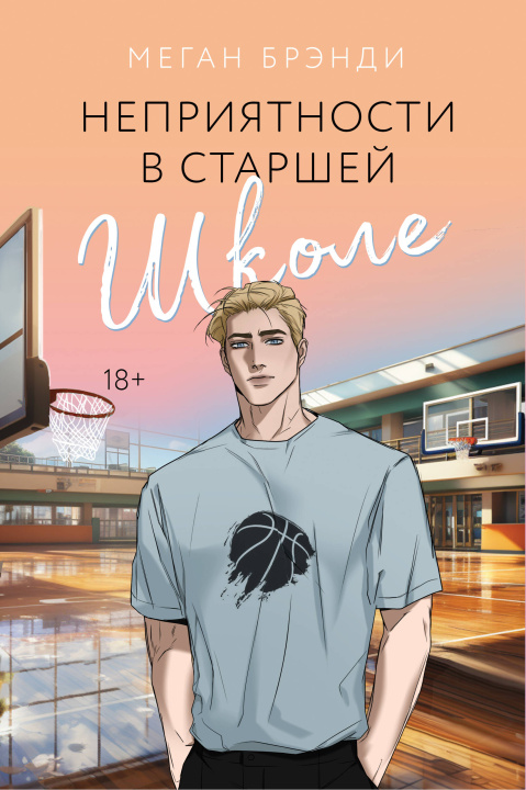 Book Неприятности в старшей школе Меган Брэнди