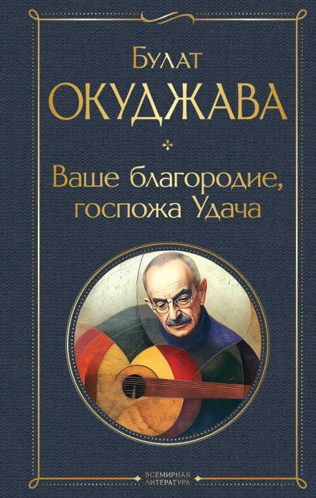 Buch Ваше благородие, госпожа Удача Булат Окуджава