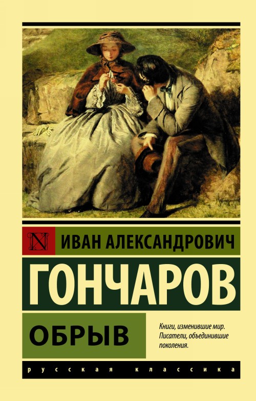 Boek Обрыв Иван Гончаров