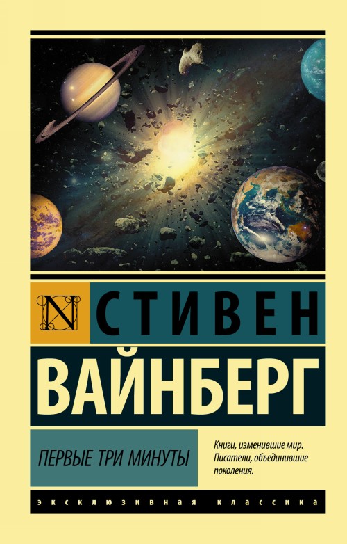 Kniha Первые три минуты С. Вайнберг
