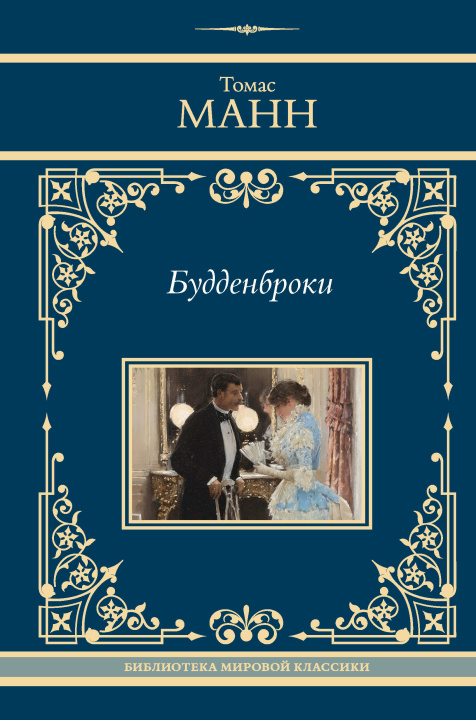 Book Будденброки Томас Манн
