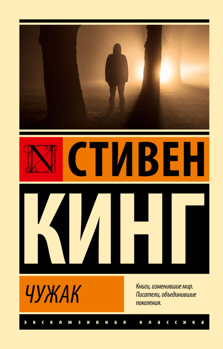Carte Чужак Стивен Кинг