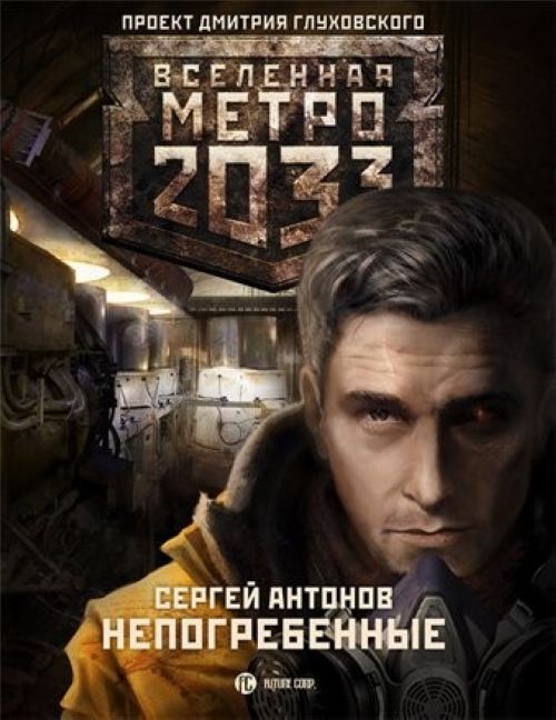 Książka Метро 2033. Непогребенные Сергей Антонов