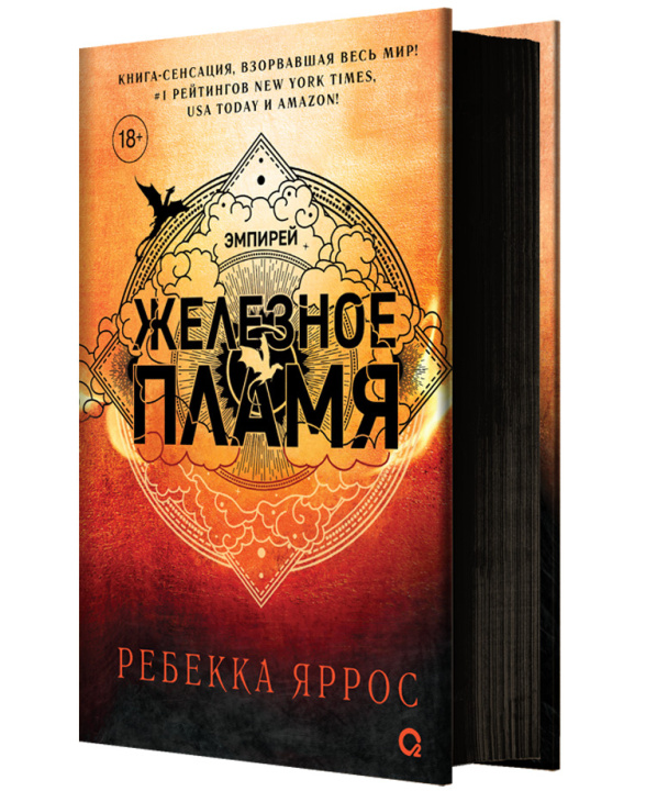 Книга Железное пламя. Эмпирей. Книга 2 Ребекка Яррос