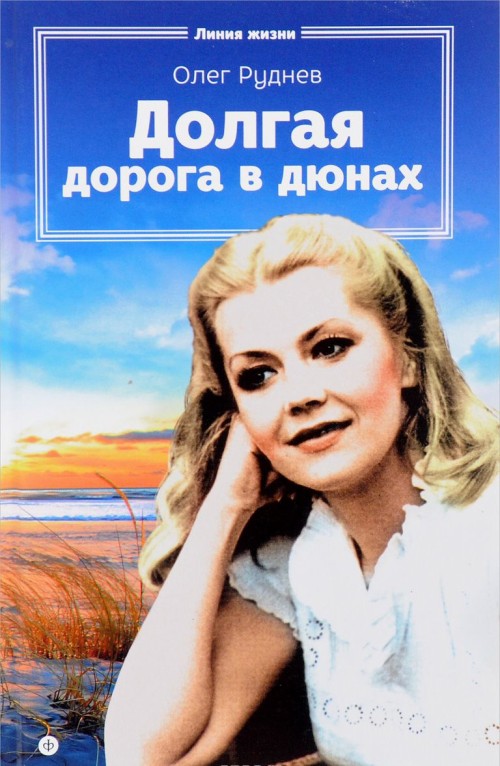 Libro Долгая дорога в дюнах Олег Руднев