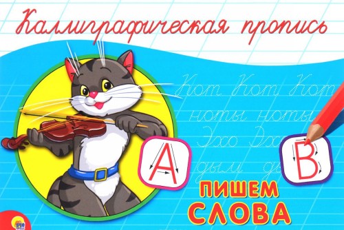Knjiga Пишем слова 