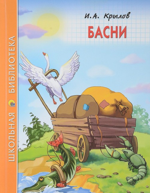 Knjiga Басни Иван Крылов