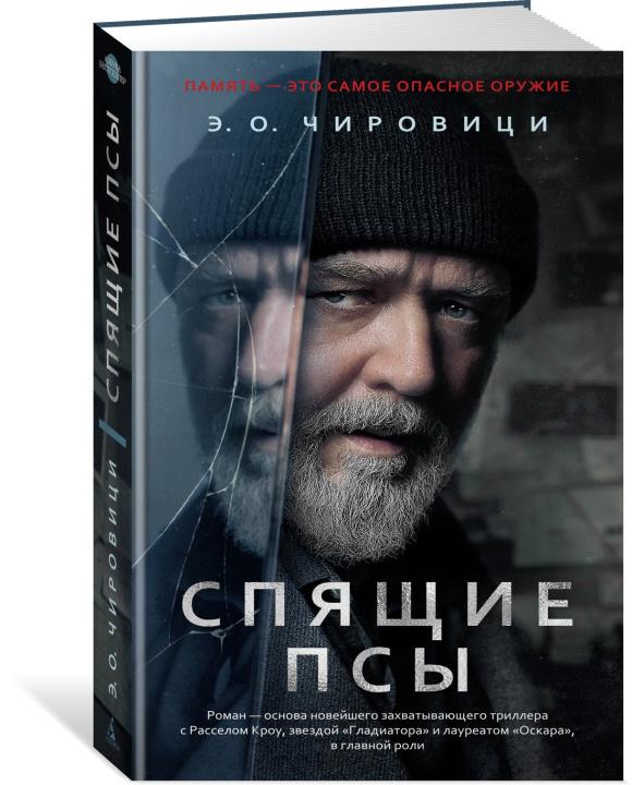 Libro Спящие псы Э.О. Чировици