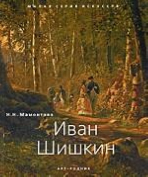 Buch Иван Шишкин Н. Мамонтова