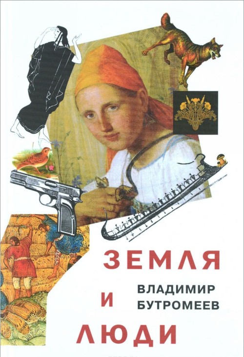 Книга Земля и люди 