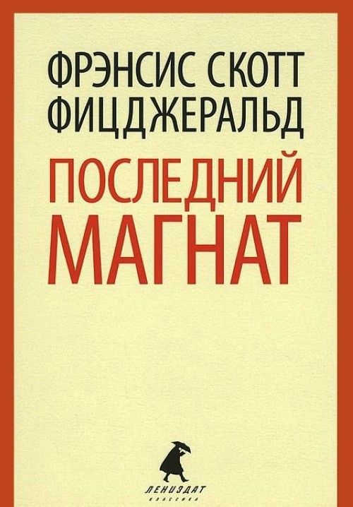 Kniha Последний магнат Фрэнсис Скотт Фицджералд