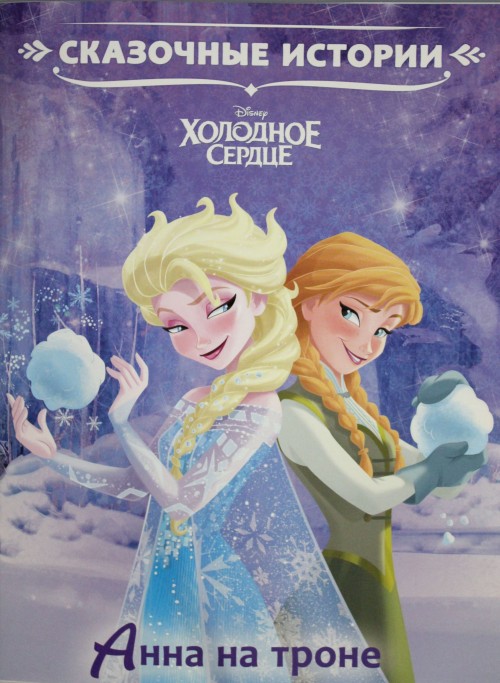 Книга Анна на троне. Холодное сердце. 