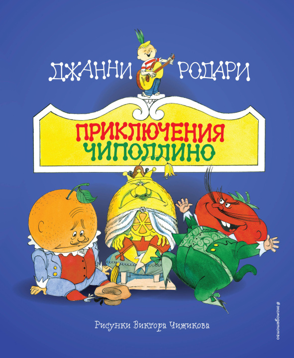 Kniha Приключения Чиполлино (ил. В. Чижикова) Джанни Родари