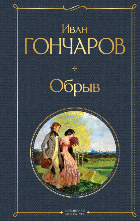 Buch Обрыв Иван Гончаров