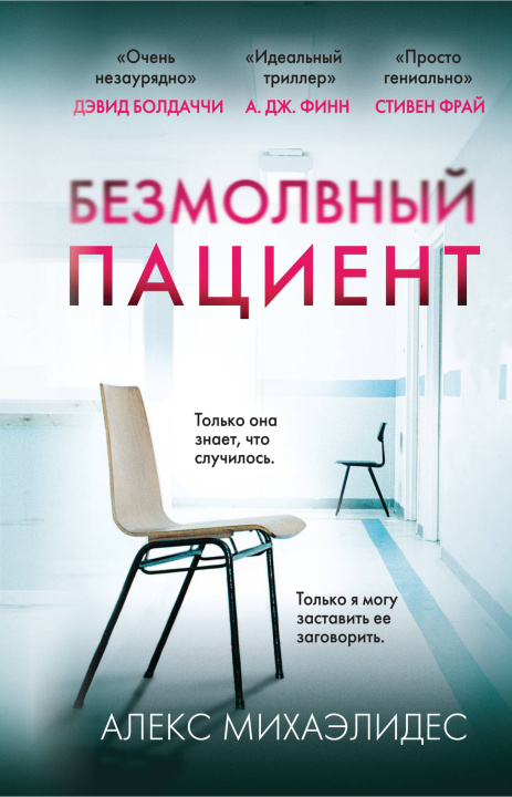 Book Безмолвный пациент Алекс Михаэлидес