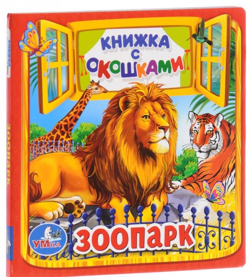 Knjiga Зоопарк О. Кузнецова