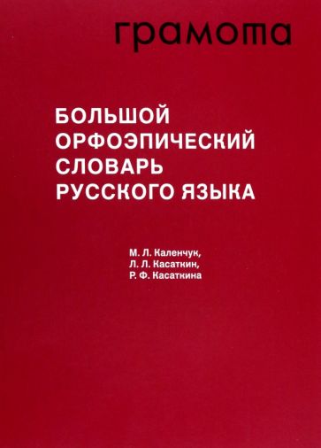 Carte Большой орфоэпический словарь русского языка Леонид Касаткин