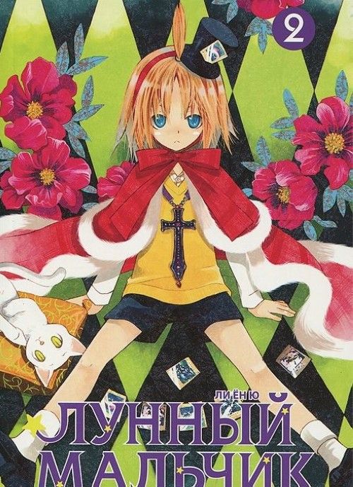 Libro Лунный мальчик.Т.2 
