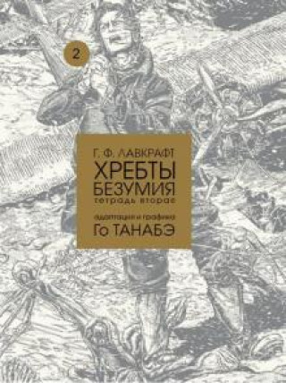 Βιβλίο Хребты безумия. Том 2 Говард Лавкрафт