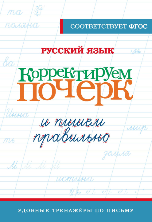 Book Русский язык. Корректируем почерк и пишем правильно 