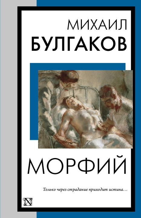 Knjiga Морфий Михаил Булгаков
