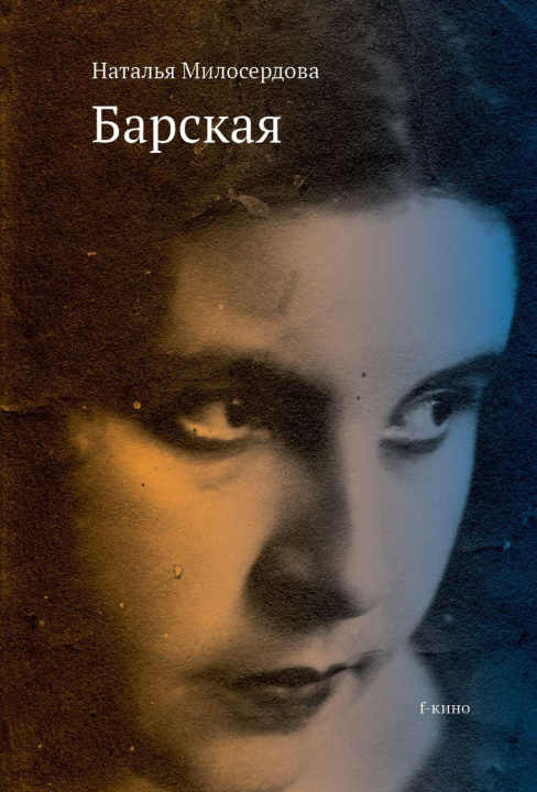 Knjiga Барская Наталья Милосердова