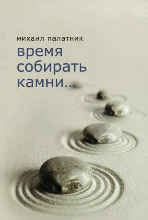 Boek Время собирать камни... М. Палатник