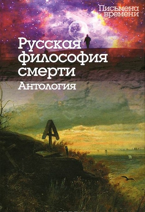 Książka Русская философия смерти 