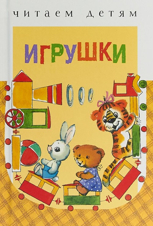 Knjiga Игрушки 