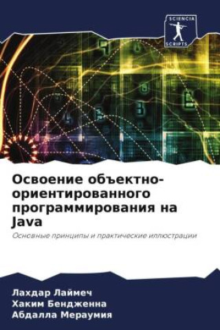 Book Oswoenie ob#ektno-orientirowannogo programmirowaniq na Java Hakim Bendzhenna