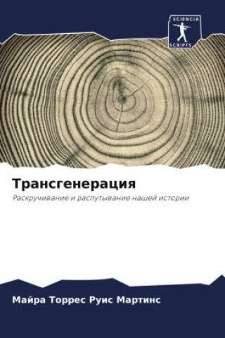 Knjiga Transgeneraciq М Торрес Руис Мартинс