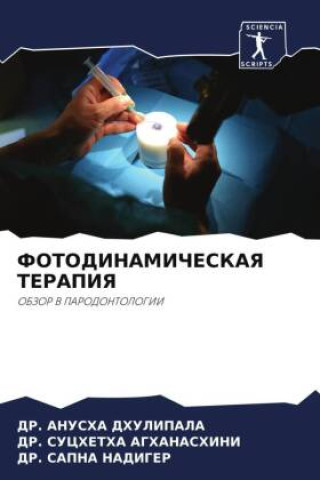 Book FOTODINAMIChESKAYa TERAPIYa Suchetha Aghanashini