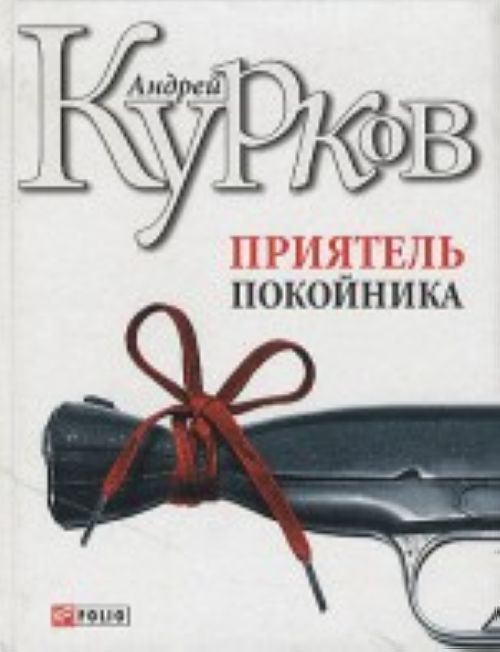 Libro Приятель покойника 