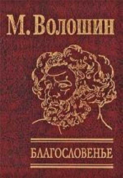 Knjiga Благословенье 
