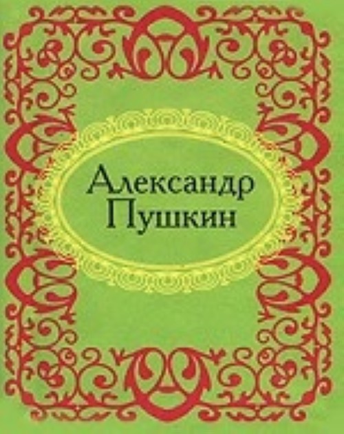 Книга Александр Пушкин Н. Фомина