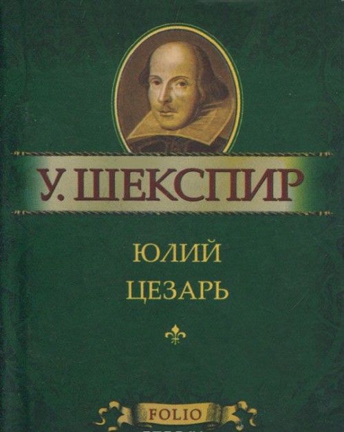 Livre Юлий Цезарь Уильям Шекспир