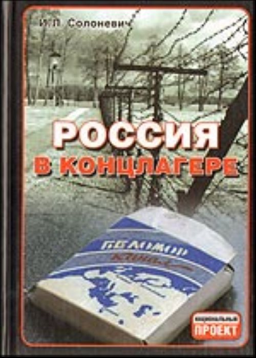 Knjiga Россия в концлагере 