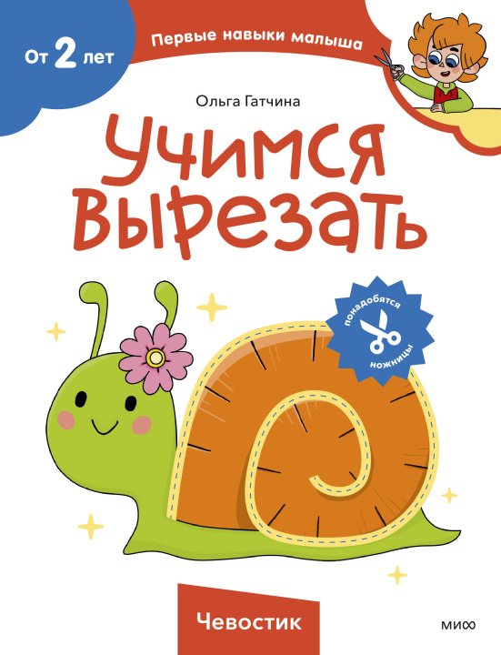 Knjiga Учимся вырезать (Чевостик) Ольга Гатчина