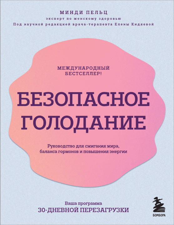 Kniha Безопасное голодание. Руководство для сжигания жира, баланса гормонов и повышения энергии 