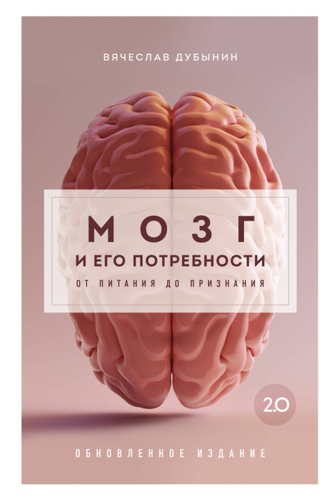Kniha Мозг и его потребности 2.0. От питания до признания 