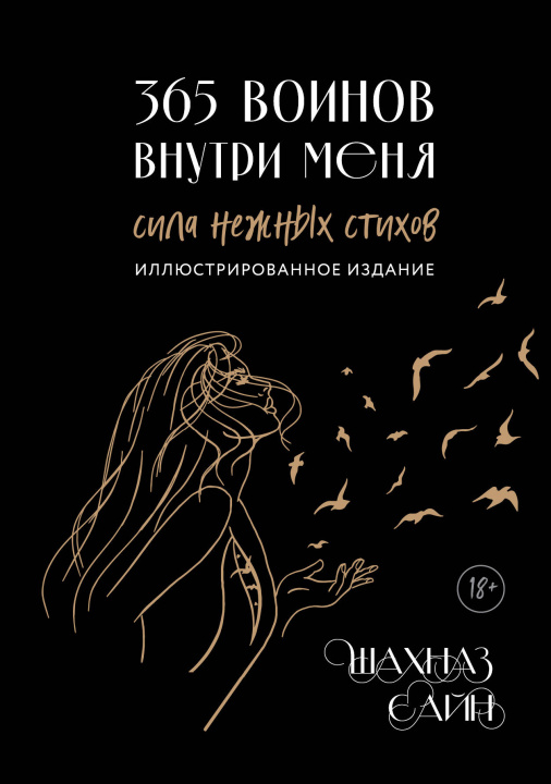 Buch 365 воинов внутри меня. Сила нежных стихов (иллюстрированное подарочное издание с цветным обрезом) Шахназ Сайн