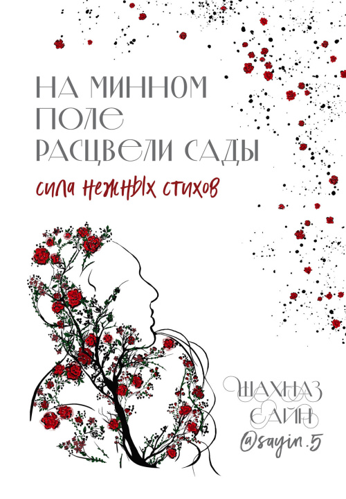 Book На минном поле расцвели сады. Сила нежных стихов Шахназ Сайн