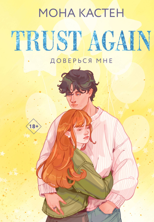 Libro Доверься мне Мона Кастен