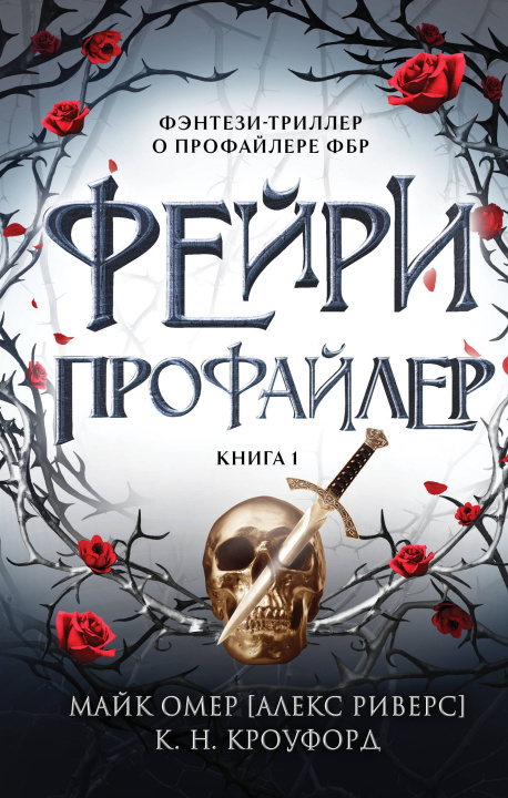 Książka Фейри-профайлер К.Н. Кроуфорд